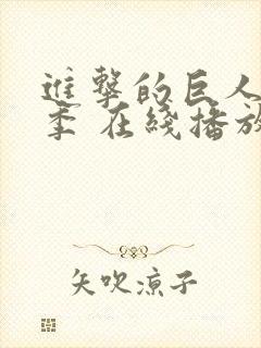 进击的巨人第三季 在线播放