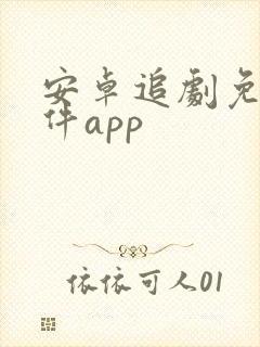 安卓追剧免费软件app