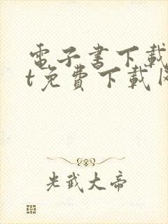 电子书下载txt免费下载网站