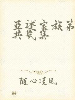 亚述家族第一季共几集