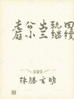 老公出轨回归家庭小三继续纠缠怎么办