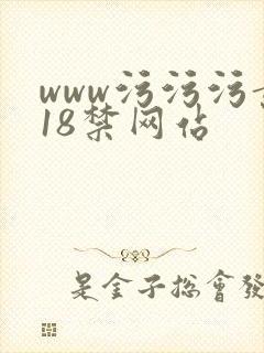 www污污污黄18禁网站