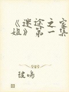 《迷途之家大姐姐》第一集在线看