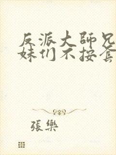 反派大师兄,师妹们不按套路出牌免费观看