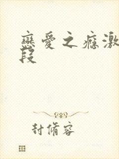 恋爱之瘾激情片段