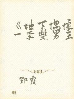 《地下偶像》第一季双男主