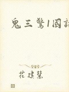 鬼三惊1国语版