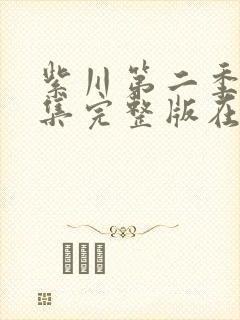 紫川第二季29集完整版在线观看