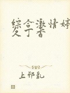 综合激情婷婷久久丁香