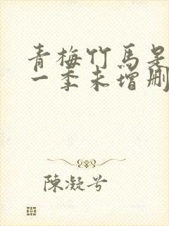 青梅竹马是消防一季未增删