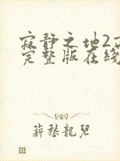 寂静之地2高清完整版在线观看