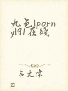 九色|porny|91在线