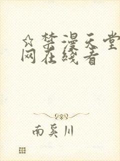 ★禁漫天堂漫画网在线看封面