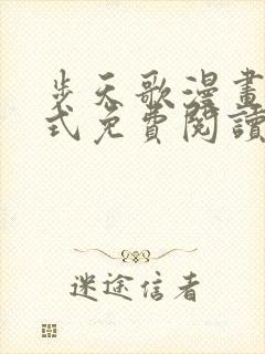 步天歌漫画下拉式免费阅读