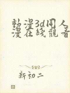 动漫3d同人动漫在线观看