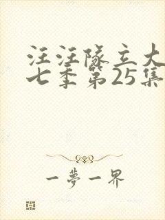 汪汪队立大功第七季第25集