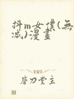 抖m女仆(无删减)漫画