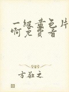 一级黄色片啊啊啊免费看