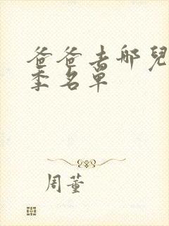 爸爸去哪儿第六季名单