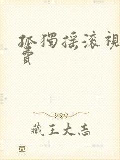 孤独摇滚视频免费