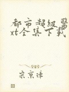 都市超级医圣txt全集下载封面