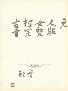 古村女人免费观看完整版