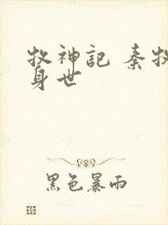 牧神记 秦牧的身世