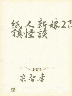 纸人新娘2阴阳镇怪谈