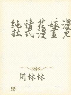 纯情花嫁漫画下拉式漫画免费观看封面