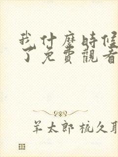 我什么时候无敌了免费观看完整版高清封面