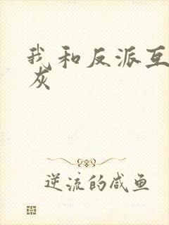 我和反派互相炮灰