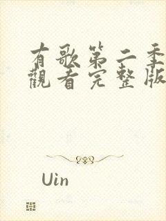 有歌第二季免费观看完整版最新一期