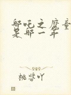 哪吒之魔童降世是哪一年