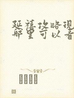 延禧攻略现在在哪里可以看