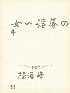 女～淫辱の触手4