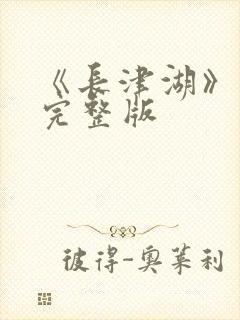 《长津湖》电影完整版