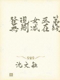 发现女巫第二季无删减在线观看