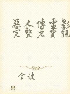 恶人传电影在线完整免费观看封面