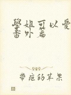 学姐可以爱我吗番外篇