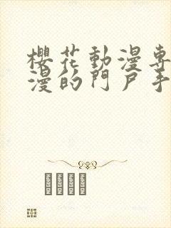 樱花动漫专注动漫的门户手机版