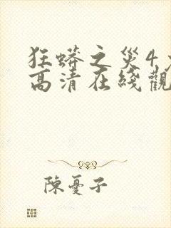 狂蟒之灾4免费高清在线观看封面