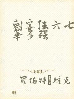 刺客伍六七烂命华多强