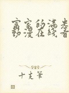 富家的满光之旅动漫在线看封面