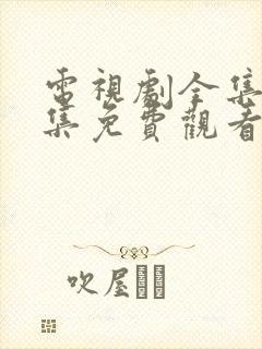 电视剧全集40集免费观看