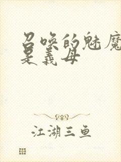 召唤的魅魔结果是义母