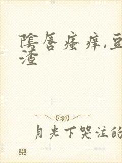 阴唇瘙痒,豆腐渣