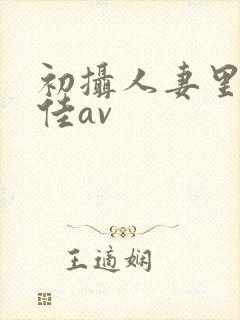 初摄人妻里崎爱佳av