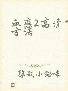 血恋2高清下载方法