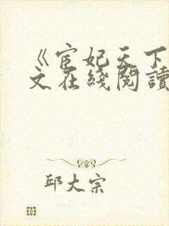 《宦妃天下》全文在线阅读