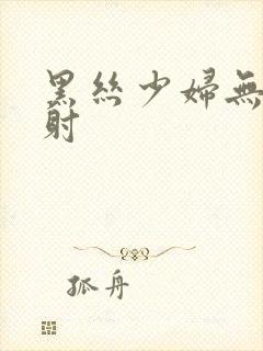 黑丝少妇无套内射